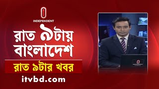 News at 9PM || রাত ৯টার খবর || 02 August | 2025 | Independent Bulletin | Independent TV