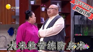 【爆笑小品】歡樂飯米粒兒：大米粒苦練防身術，王小欠被欺負，大米粒出手相助，小品太逗了，王小欠著小表情也特搞笑
