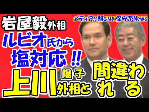 【岩屋毅外相】マルコルビオ氏から塩対応！！米国務省が岩屋外相を上川前外相と間違う！！石破政権ではトランプ関税発表で政局が起こる！？日米首脳会談の成果が吹っ飛ぶ！！【メディアが報じない保守系News】