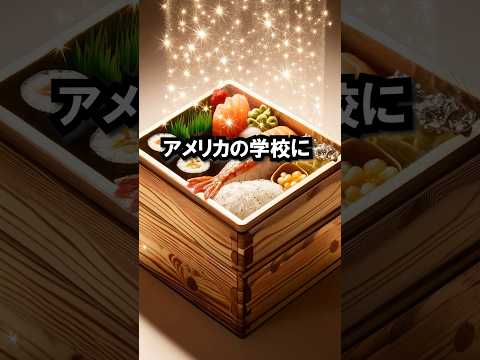 ㊗️250万回再生！日本では普通のお弁当をアメリカの学校に持って行くと...！？