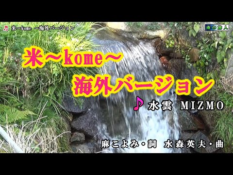 水雲MIZMO【米～kome ～海外バージョン】カラオケ