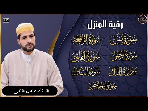 رقية للبيت سورة يس، الواقعة، الرحمن، الملك، المعوذات، الإخلاص - شفاء وبركة وحفظ من الشيطان