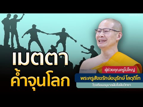 เมตตาค้ำจุนโลก | โดย พระครูสังฆรักษ์อนุรักษ์ โสตฺถิโก | 13 พ.ย. 2567