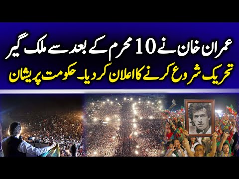 ‏عمران خان نے 10 محرم کے بعد سے تحریک شروع کرنے کا اعلان کر دیا۔