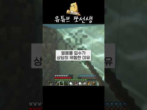 얼음물 입수가 상당히 위험한 이유를 깨달아버림 | 마인크래프트