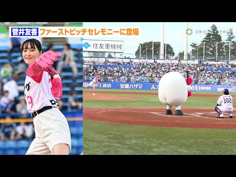 元櫻坂46・菅井友香、約6年ぶりの“リベンジ”始球式　なにわ男子・藤原丈一郎から”アイドルらしい”アドバ...