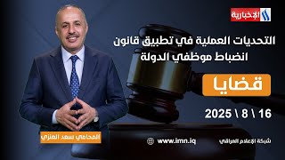 التحديات العملية في تطبيق قانون انضباط موظفي الدولة #قضايا مع المحامي سعد غازي العنزي