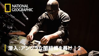 【FULL】潜入：アングラな闇組織を暴け！2 第1話「米国 カルテルの闇」 | ナショジオ