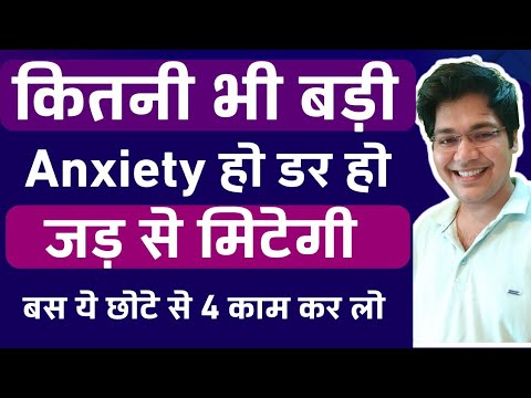 कितनी भी बड़ी Anxiety हो डर हो जड़ से मिटेगी बस ये छोटे से 4 काम कर लो