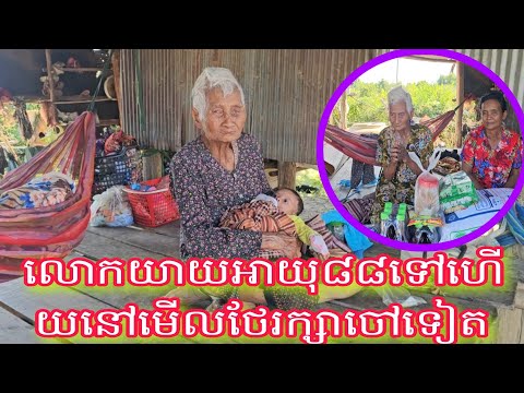 លោកយាយមានអាយុ៨៨ទៅហើយនៅតែថែរក្សាចៅទៀត