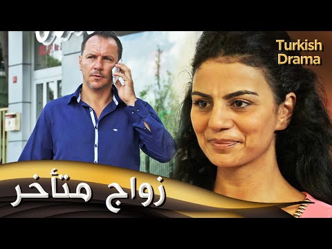 زواج متأخر _ فيلم تركي مدبلج للعربية | Geç Gelen Evlilik