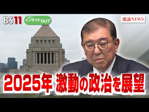 【2025年の激動政治を展望】石破政権の正念場　ゲスト：伊藤惇夫（政治アナリスト）山田惠資（時事通信社解説委員）1月14日（火）BS11　報道ライブインサイドOUT