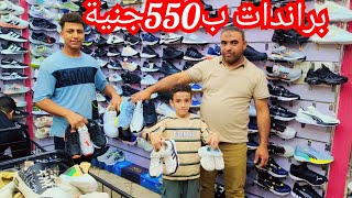 ج١٩٥ العتبه 💥 كوتشيهات براندات ستوكات 🥾ومستورد رجالي وحريمي واطفالي💥