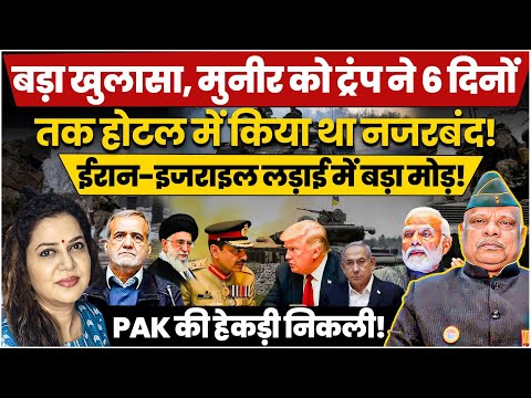 बड़ा खुलासा, मुनीर को ट्रंप ने 6 दिनों तक होटल में किया था नजरबंद!|Maj Gen Anuj Mathur | Anju Pankaj