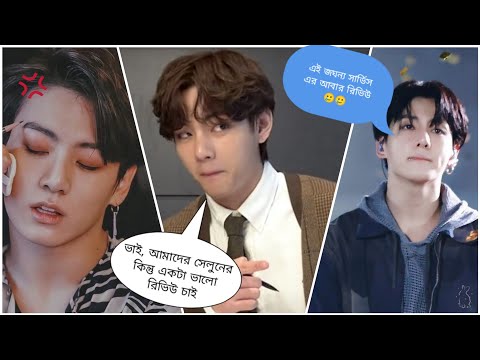Jungkook যখন কোনো সেলুন এর রিভিউ দিতে যায় 🤣🤣// BTS Bangla Funny Video