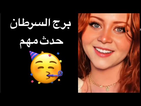 توقعات برج السرطان شهر سبتمبر ☺️قرار صادم ونهايه لابد منها 🥺حدث هيقلب حياتك🤷‍♀️كارم علي الظالم