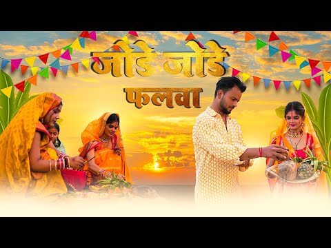 Jode Jode Falwa|New Chhath Video|By FDC Team|Pawan Singh|#youtube #chhathpuja #fdccompany