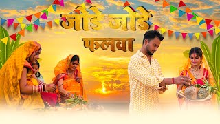 Jode Jode Falwa|New Chhath Video|By FDC Team|Pawan Singh|#youtube #chhathpuja #fdccompany