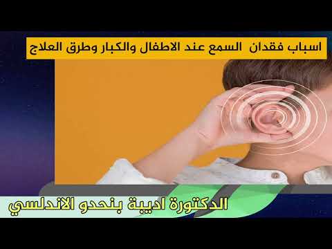 اسباب فقدان  السمع عند الاطفال والكبار وطرق العلاج الدكتورة اديبة بنحدو الاندلسي