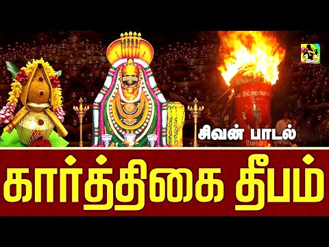 2024 கார்த்திகை தீபம் சிவன் பாடல்கள் | கார்த்திகை தீபம் | #KarthigaiDeepam | வெள்ளியங்கிரி