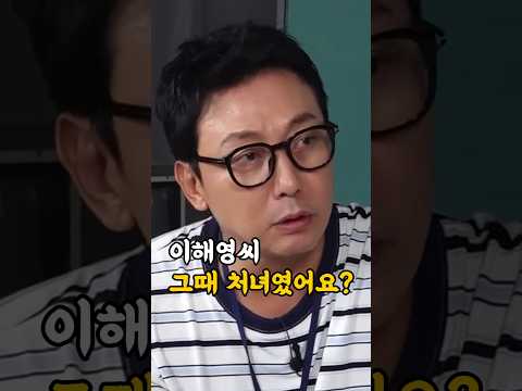 이해영씨 혹시 그때 처녀였나요?(ft. 탁재훈)