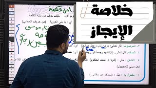 الإيجاز| دروس البلاغة العربية| ثانوية عامة