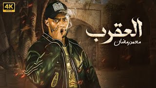 فيلم الأكشن | العقرب  | محمد رمضان 4k