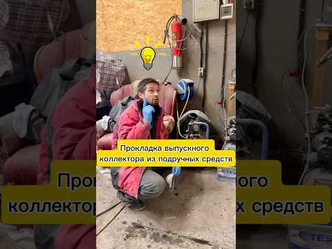 Прокладка коллектора СВОИМИ РУКАМИ😎💨
