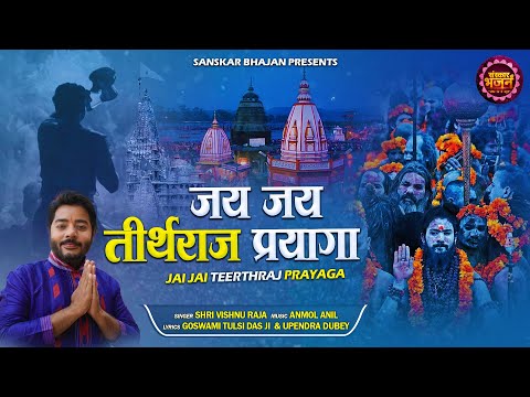 जय जय तीर्थराज प्रयागा | तीर्थराज प्रयाग चालीसा | Shri Vishnu Raja || Latest Mahakumbh Chalisa 2025