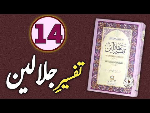 Tafseer Jalalayn Lesson 14: Surah Baqarah – Ruku 10 Explained