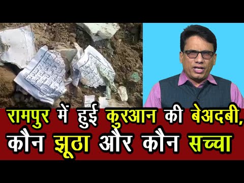 कुरआन की बेअदबी को लेकर एक-दूसरे पर आरोप लगा रहे उलेमा और प्रशासन । Rampur news | Muslim News |