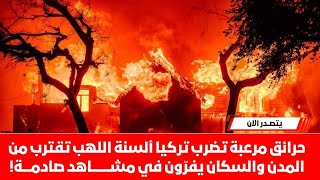 حرائق لا تصدق تضرب تركيا أعاصير نارية تقترب من رابع أكبر مدينة أردوغان يعلن الطوارئ
