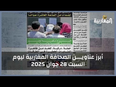 أبرز عناويــــن الصحافة المغاربية ليوم السبت 28 جوان 2025