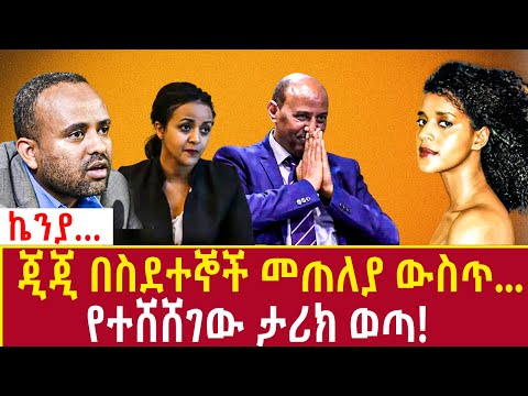 Ethiopia: ጂጂ በስደተኞች መጠለያ ውስጥ... የተሸሸገው ታሪክ ወጣ! GiGi ejigayehu shibabawu Addis Agelgil