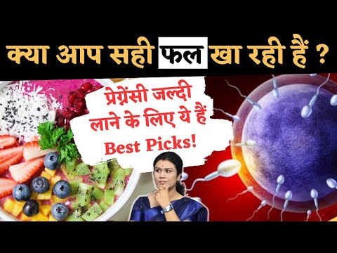 क्या आप सही फल खा रही है ? ये खाये, प्रेगनेंसी होगी - Pregnancy Diet Guide #prernasfertilitycare