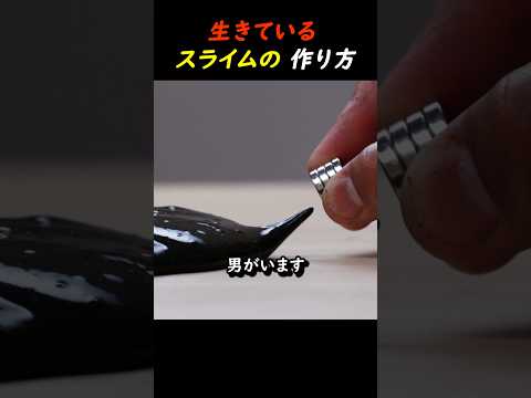 生きているスライムの作り方