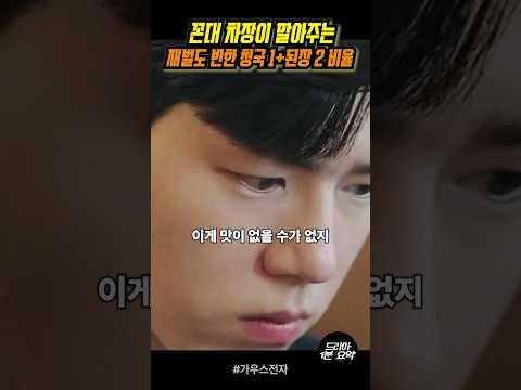 꼰대 상사와 청국장 첫경험하는 재벌2세 #가우스전자