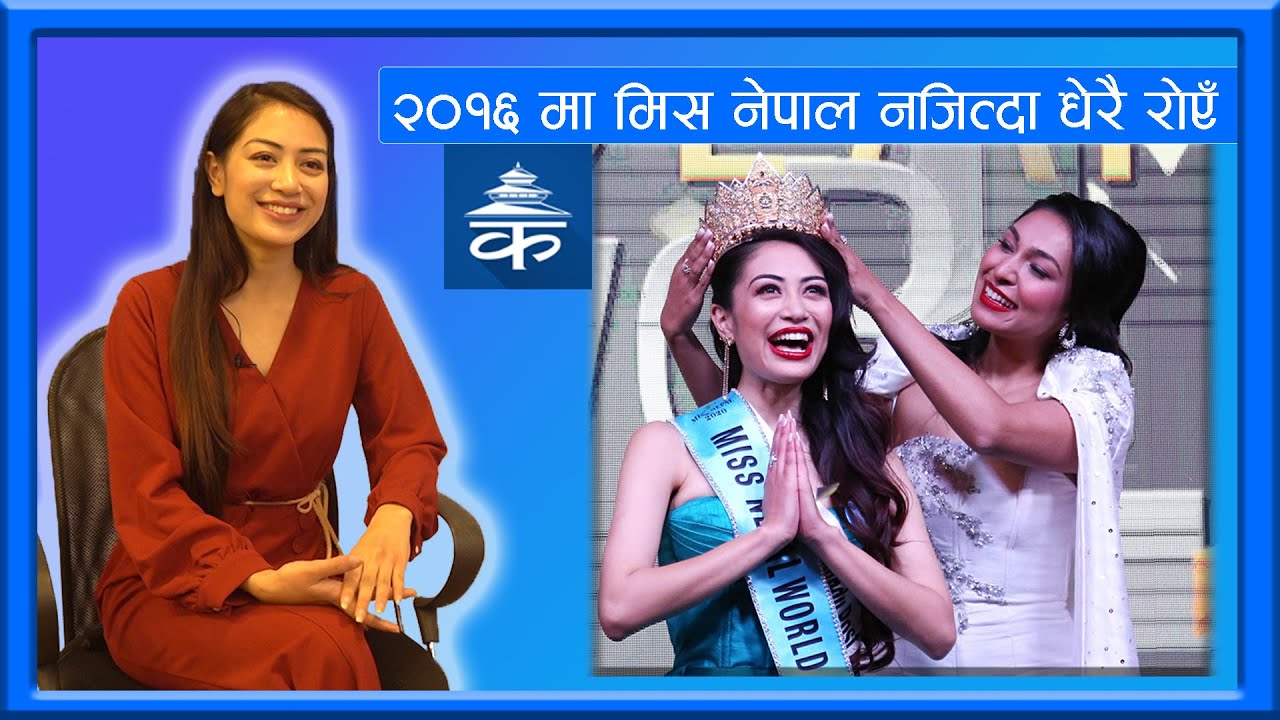 'सन् २०१६ मा मिस नेपाल नहुँदा २ महिना सम्म रोएकी थिएँ'