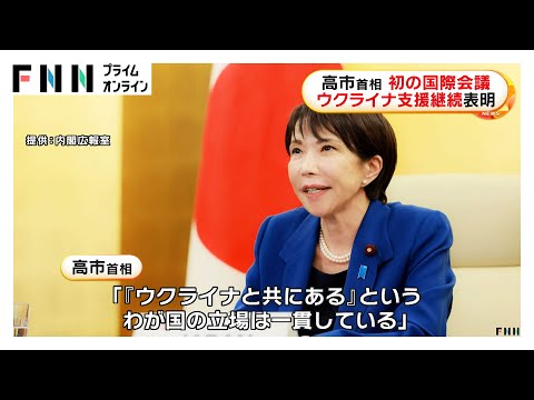 「『ウクライナと共にある』というわが国の立場は一貫」高市首相が初の国際会議 ウクライナ支援継続表明