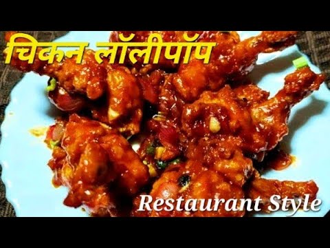 चिकन लॉलीपॉप | Restaurant Style Chicken Lollipop |  Easy Chicken Lollipop | CHICKEN LOLLIPOP RECIPE