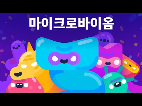 박테리아가 우리 몸을 다스리는 방법 – 마이크로바이옴