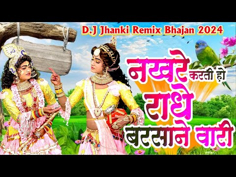 नखरे करती हो राधे बरसाने वारि | राधा कृष्ण का नोकझोक D.J Jhanki Remix Bhajan 2024 | Krishna Jhanki