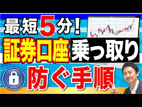 証券口座の乗っ取りを防げ！大手の証券会社が対象。不正ログイン被害の手口と対策・設定を徹底解説【音速パソコン教室】