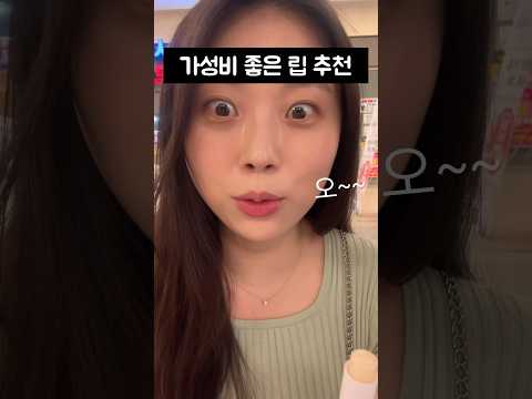 와~ 립 색깔 올라오는 거 좀 보세요 ㄷㄷ 가성비 최고 맞죠?