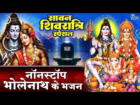 सावन शिवरात्रि  स्पेशल- सावन की बरसे बदरिया - गौरा संग आओ भोलेनाथ - सावन शिव भजन - Shivratri Bhajan