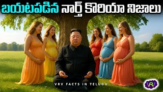 North Korea Secrets & Mysteries | Unknown Facts About North Korea Telugu | Interesting Telugu Facts