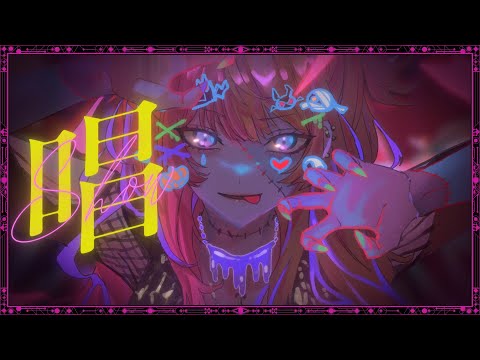 唱 - 歌ってみた【虎姫コトカ | にじさんじ EN】