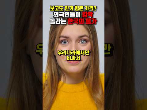 한국만 비싸서 외국인들이 깜짝 놀라는 3가지 음식 #건강 #건강정보 #음식 #지식