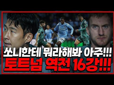 (후토크) 쏘니한테 한 번만 더 뭐라해봐 아주! 토트넘 2부팀에 극적 역전 16강 [코번트리vs토트넘]