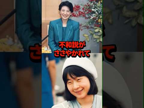 不和がささやかれた雅子様と清子さんの真実 #皇室 #shorts #雅子様 #清子さん